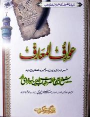 تحميل كتاب Awarif Ul Maarif عوارف المعارف PDF