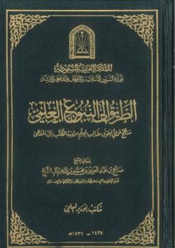 تحميل كتاب الطريق إلى النبوغ العلمي(منهج عملي لتفوق طالب العلم من بدء الطلب إلى المنتهى) – صالح بن عبدالعزيز آل الشيخ PDF