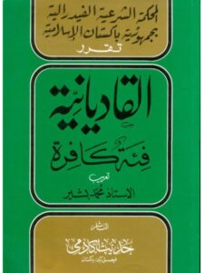 تحميل كتاب القاديانية فئة كافرة PDF محمد بشير