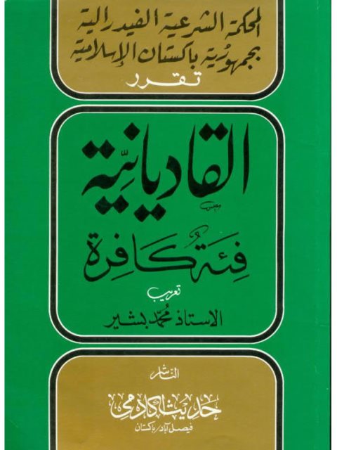 تحميل كتاب القاديانية فئة كافرة PDF محمد بشير