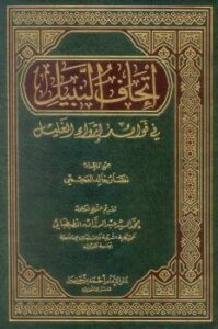 تحميل كتاب إتحاف النبيل في فوائد إرواء الغليل PDF نصار خالد العجمي