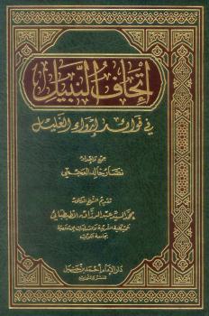 تحميل كتاب إتحاف النبيل في فوائد إرواء الغليل PDF نصار خالد العجمي