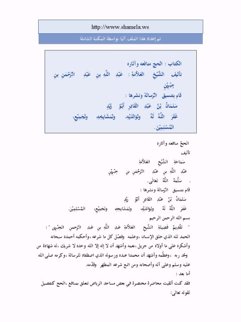 تحميل كتاب الحج منافعه وآثاره ل عَبْدِ اللَّهِ بنِ عَبْدِ الرَّحْمَنِ بنِ جِبْرِيْنٍ PDF