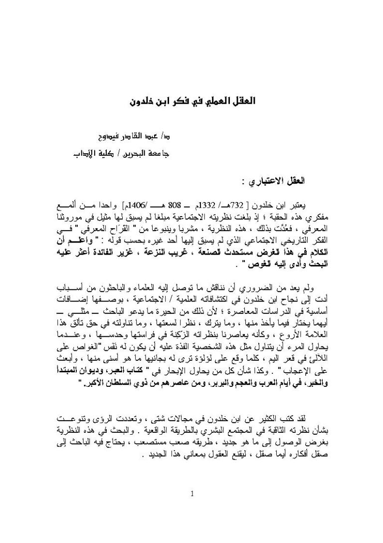 تحميل كتاب العقل العملي في فكر ابن خلدون بحث ل عبد القادر فيدوح PDF عبد القادر فيدوح