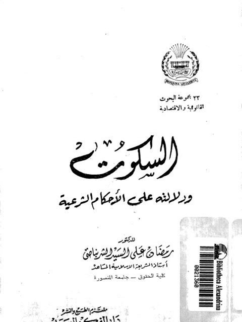 تحميل كتاب السكوت ودلالاته على الأحكام الشرعية PDF رمضان علي السيد الشربناصي