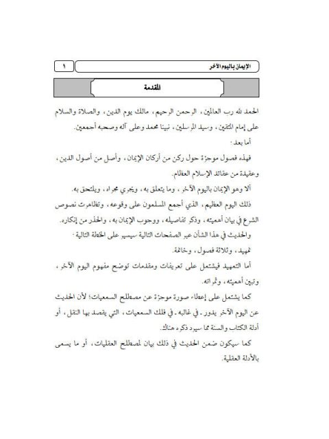 تحميل كتاب الإيمان باليوم الآخر PDF محمد إبراهيم أحمد الحمد