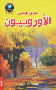 تحميل كتاب الأوروبيون PDF هنري جيمس