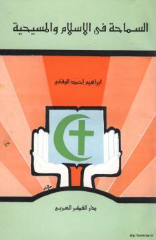تحميل كتاب السماحة في الإسلام والمسيحية PDF إبراهيم أحمد الوقفى
