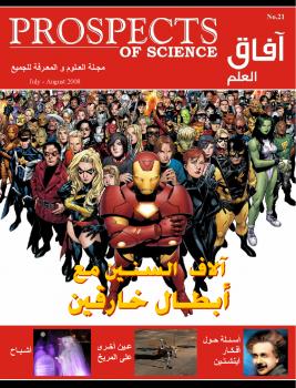 تحميل كتاب آفاق العلم . يوليو و أغسطس 2008 ل مجلة آفاق العلم PDF مجلة آفاق العلم