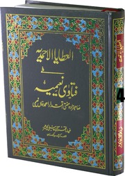 تحميل كتاب Al Ataya Al Ahmadia Fi Fatawa Naeemia Jild العطایا الاحمدیہ فی فتاوی نعیمیہ جلد 4 PDF