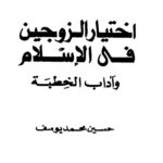 تحميل كتاب إختيار الزوجين في الإسلام وآداب الخطبة حسين محمد يوسف PDF