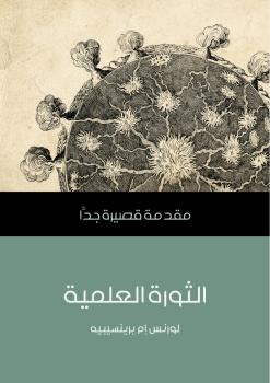 تحميل كتاب الثورة العلمية PDF لورنس إم برينسيبيه