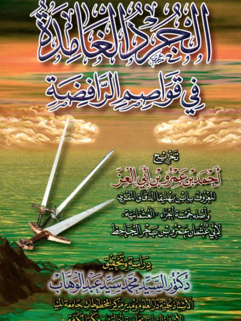 تحميل كتاب الجرد الغامدة في قواصم الرافضة PDF علي بن علي بن أبي العز الدمشقي