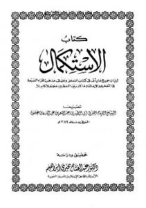 تحميل كتاب الإستكمال لبيان جميع ما يأتي في كتاب الله عز وجل في مذهب القراء السبعة في التفخيم والإمالة وما كان بين اللفظين مجملاً كاملاً ل عبد المنعم بن عبد الله بن غلبون أبو الطيب PDF