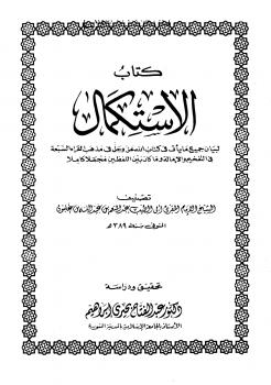 تحميل كتاب الإستكمال لبيان جميع ما يأتي في كتاب الله عز وجل في مذهب القراء السبعة في التفخيم والإمالة وما كان بين اللفظين مجملاً كاملاً ل عبد المنعم بن عبد الله بن غلبون أبو الطيب PDF
