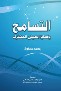تحميل كتاب التسامح وقضايا العيش المشترك PDF محمد محفوظ