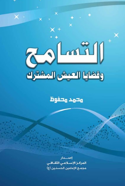 تحميل كتاب التسامح وقضايا العيش المشترك PDF محمد محفوظ
