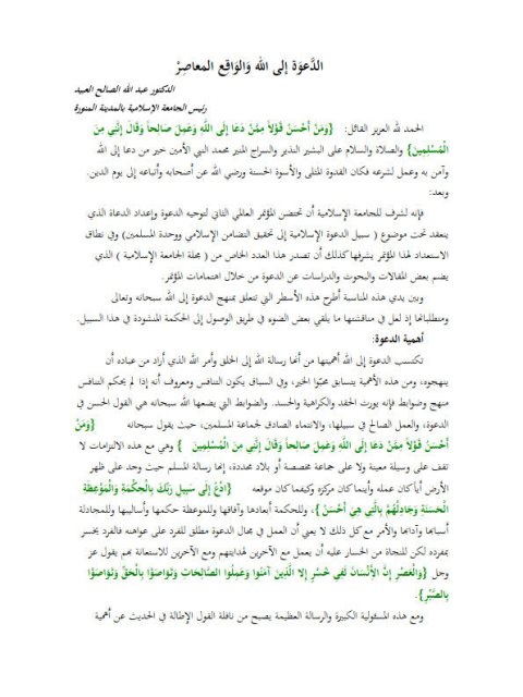 تحميل كتاب الدعوة إلى الله والواقع المعاصر PDF عبد الله الصالح العبيد