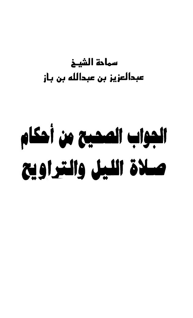 تحميل كتاب الجواب الصحيح من أحكام صلاة الليل والتراويح PDF عبد العزيز بن عبد الله بن باز