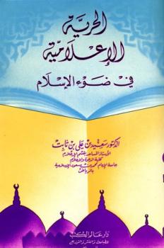 تحميل كتاب الحرية الإعلامية في ضوء الإسلام PDF سعيد بن علي بن ثابت
