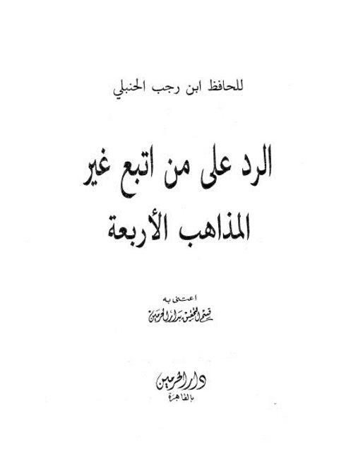 تحميل كتاب الرد على من اتبع غير المذاهب الأربعة ابن رجب الحنبلي PDF