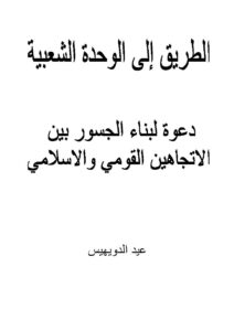 تحميل كتاب الطريق إلى الوحدة الشعبية دعوة لبناء الجسور بين الإتجاهين القومي والإسلامي ل عيد الدويهيس PDF