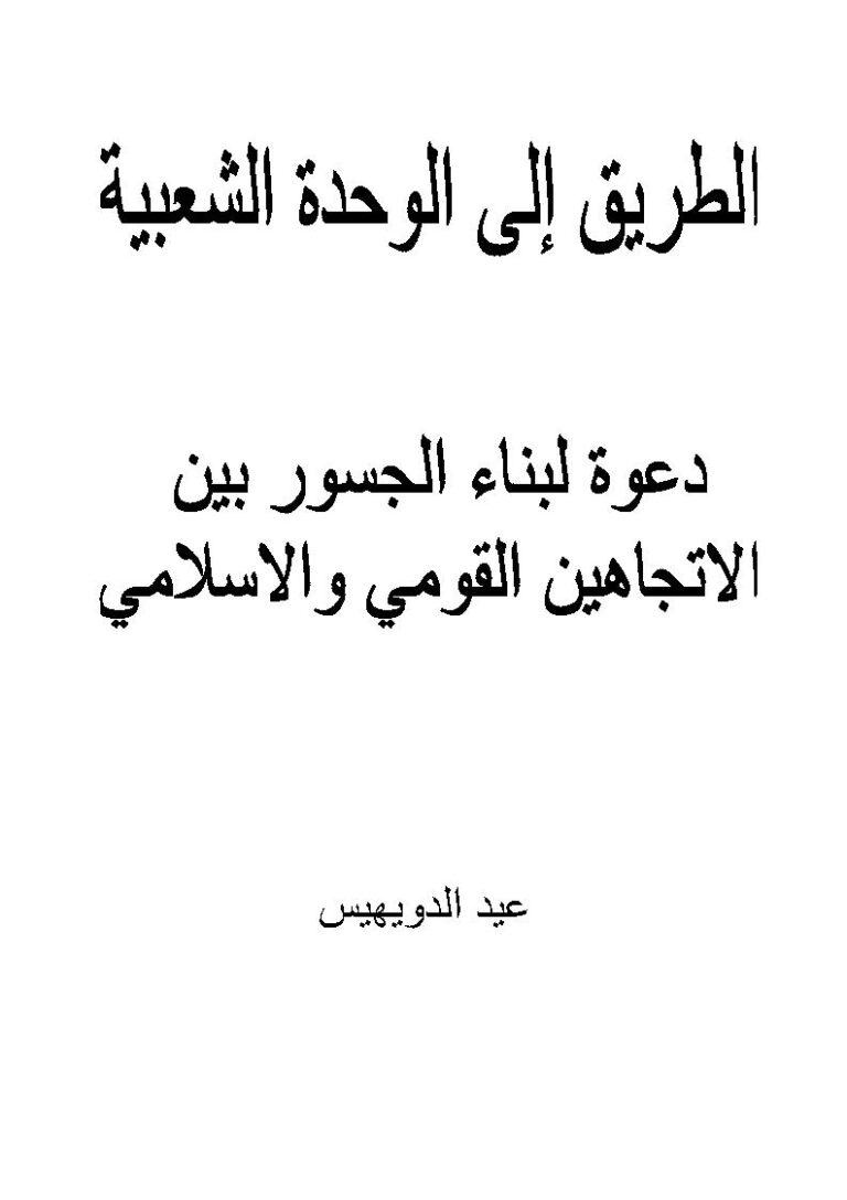 تحميل كتاب الطريق إلى الوحدة الشعبية دعوة لبناء الجسور بين الإتجاهين القومي والإسلامي ل عيد الدويهيس PDF