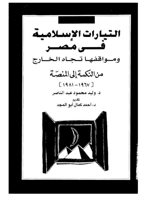 تحميل كتاب التيارات الإسلامية في مصر وموقفها تجاه الخارج من النكسة إلى المنصة PDF وليد محمود عبد الناصر