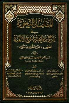 تحميل كتاب المقاصد النحوية في شرح شواهد شروح الألفية المشهور بشرح الشواهد الكبرى ل محمود بن أحمد بن موسى العيني بدر الدين PDF محمود بن أحمد بن موسى العيني بدر الدين