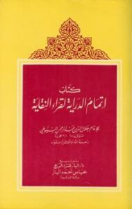 تحميل كتاب إتمام الدراية لقراء النقاية PDF جلال الدين عبد الرحمن السيوطي