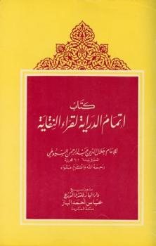 تحميل كتاب إتمام الدراية لقراء النقاية PDF جلال الدين عبد الرحمن السيوطي