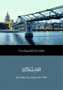 تحميل كتاب الابتكار PDF ديفيد جان