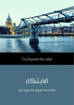 تحميل كتاب الابتكار PDF ديفيد جان