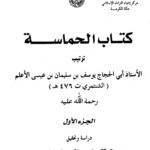 تحميل كتاب الحماسة ط أم القرى ليوسف بن سليمان بن عيسى الأعلم الشنتمري أبو الحجاج PDF