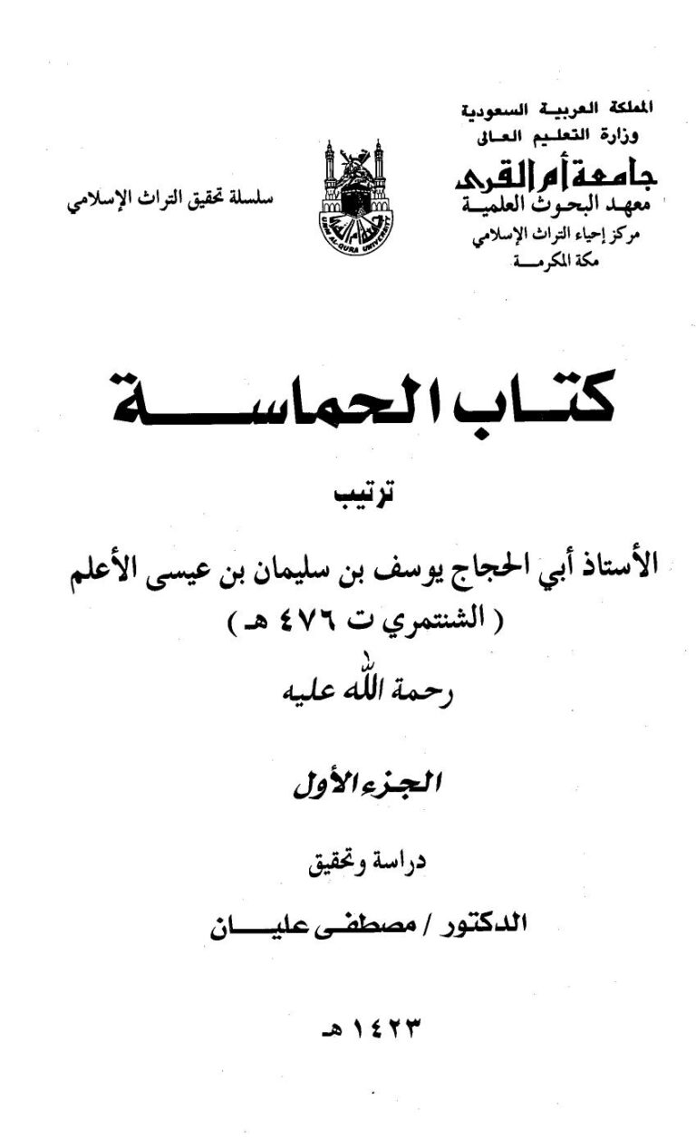 تحميل كتاب الحماسة ط أم القرى ليوسف بن سليمان بن عيسى الأعلم الشنتمري أبو الحجاج PDF