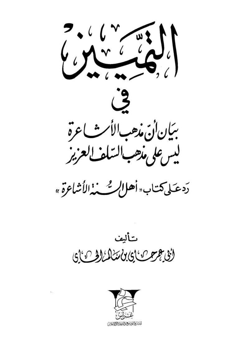 تحميل كتاب التمييز في بيان أن مذهب الأشاعرة ليس على مذهب السلف العزيز رد على كتاب أهل السنة الأشاعرة ل حاي بن سالم الحاي أبو عمر PDF حاي بن سالم الحاي أبو عمر