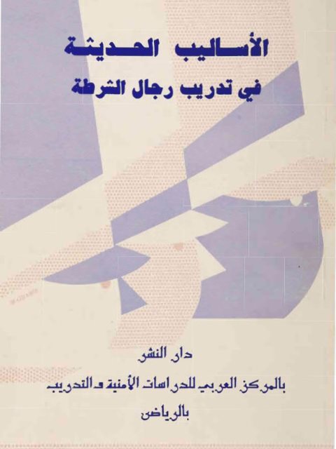 تحميل كتاب الأساليب الحديثة في تدريب رجال الشرطة PDF محمد شريف إسماعيل