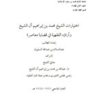 تحميل كتاب اختيارات الشيخ محمد بن إبراهيم آل الشيخ وآراؤه الفقهية في قضايا معاصرة من كتاب العتق إلى آخر كتاب الإقرار لعبد السلام بن عبد الله السليمان PDF