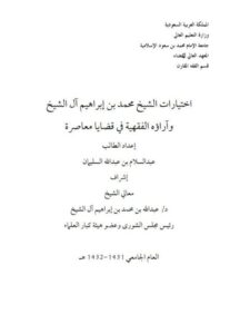 تحميل كتاب اختيارات الشيخ محمد بن إبراهيم آل الشيخ وآراؤه الفقهية في قضايا معاصرة من كتاب العتق إلى آخر كتاب الإقرار لعبد السلام بن عبد الله السليمان PDF