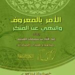 تحميل كتاب الأمر بالمعروف والنهي عن المنكر عبد الله العتيق PDF عبد الله بن سليمان العتيق