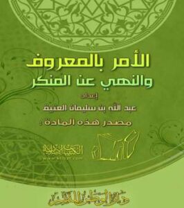 تحميل كتاب الأمر بالمعروف والنهي عن المنكر عبد الله العتيق PDF عبد الله بن سليمان العتيق