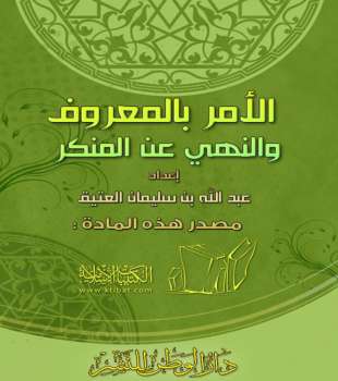 تحميل كتاب الأمر بالمعروف والنهي عن المنكر عبد الله العتيق PDF عبد الله بن سليمان العتيق