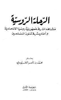تحميل كتاب الرحلة الروسية مشاهدات في جمهورية روسيا الإتحادية وأحاديث في شئون المسلمين PDF محمد بن ناصر العبودي