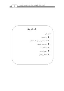 تحميل كتاب آراء ابن بطال الفقهية من خلال شرحه لصحيح البخاري- من باب المعاملات إلى باب الفرائض PDF ذو النورين جبريل سحبان