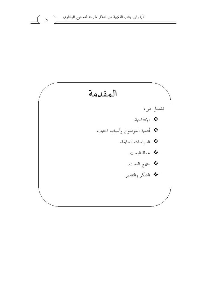 تحميل كتاب آراء ابن بطال الفقهية من خلال شرحه لصحيح البخاري- من باب المعاملات إلى باب الفرائض PDF ذو النورين جبريل سحبان