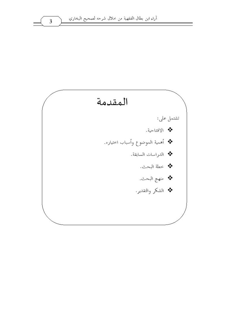 تحميل كتاب آراء ابن بطال الفقهية من خلال شرحه لصحيح البخاري- من باب المعاملات إلى باب الفرائض PDF ذو النورين جبريل سحبان