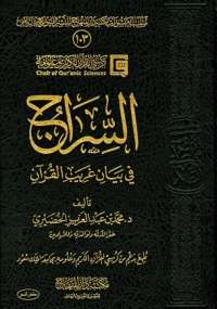 تحميل كتاب السراج في بيان غريب القرآن PDF محمد بن عبد العزيز الخضيري نسخة مصورة