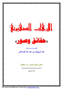 تحميل كتاب الإرهاب الصهيوني حقائق وصور لعبد الرؤوف بن عبد الله الودعاني PDF