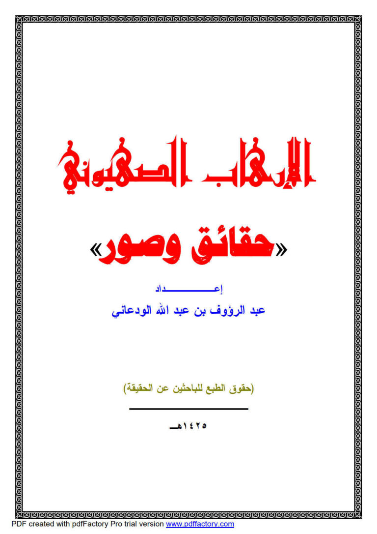 تحميل كتاب الإرهاب الصهيوني حقائق وصور لعبد الرؤوف بن عبد الله الودعاني PDF