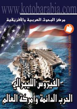 تحميل كتاب الفيروس الليبرالي الحرب الدائمة وأمركة العالم مركز البحوث العربية والإفريقية PDF مركز البحوث العربية والإفريقية